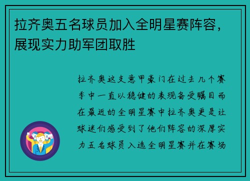 拉齐奥五名球员加入全明星赛阵容，展现实力助军团取胜