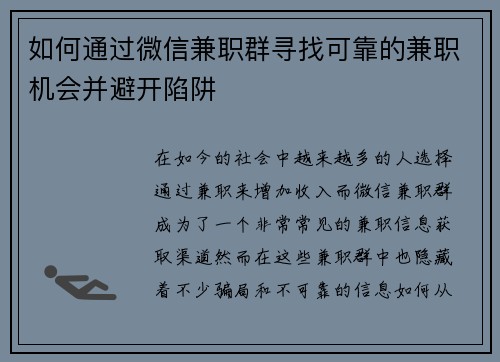 如何通过微信兼职群寻找可靠的兼职机会并避开陷阱