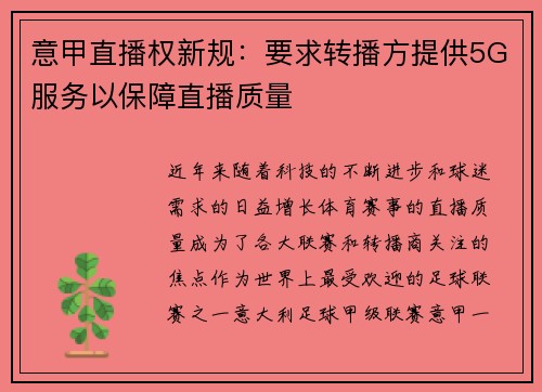 意甲直播权新规：要求转播方提供5G服务以保障直播质量