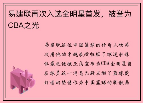 易建联再次入选全明星首发，被誉为CBA之光