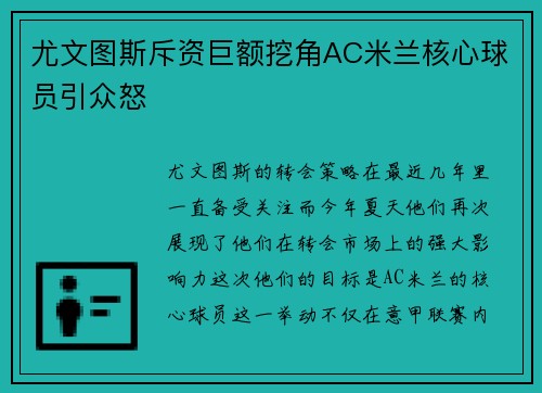 尤文图斯斥资巨额挖角AC米兰核心球员引众怒