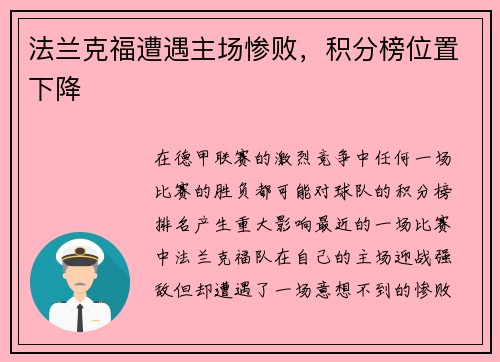 法兰克福遭遇主场惨败，积分榜位置下降