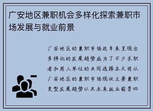 广安地区兼职机会多样化探索兼职市场发展与就业前景