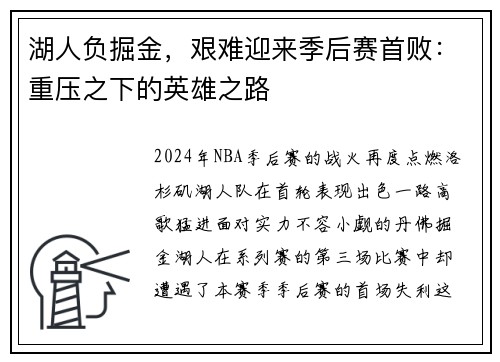 湖人负掘金，艰难迎来季后赛首败：重压之下的英雄之路