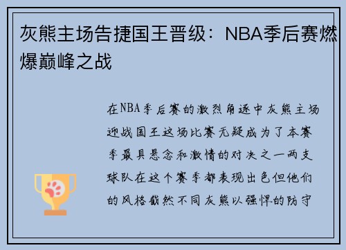 灰熊主场告捷国王晋级：NBA季后赛燃爆巅峰之战