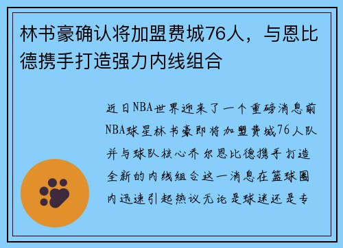 林书豪确认将加盟费城76人，与恩比德携手打造强力内线组合