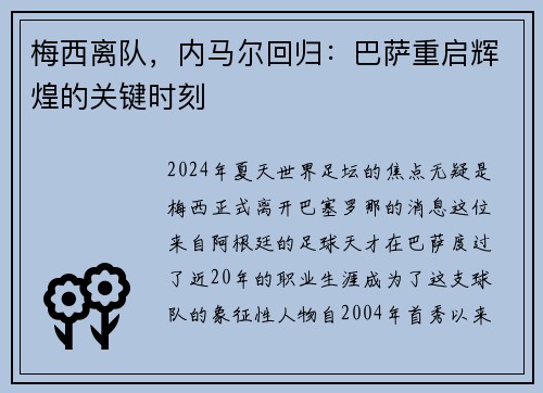 梅西离队，内马尔回归：巴萨重启辉煌的关键时刻