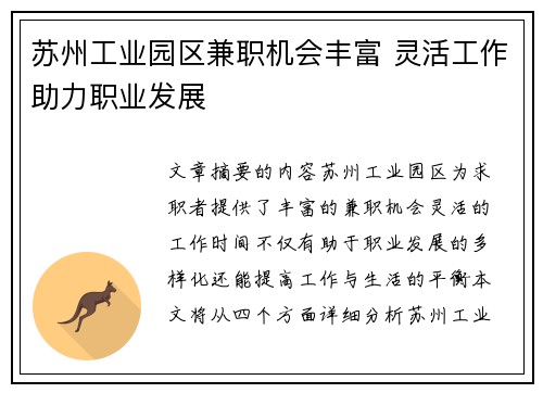 苏州工业园区兼职机会丰富 灵活工作助力职业发展