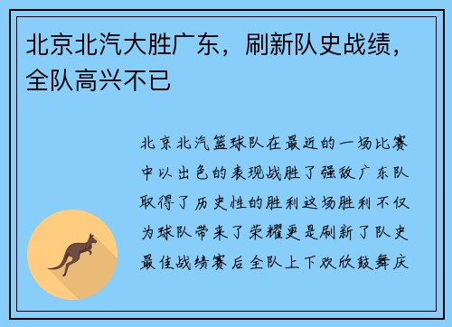 北京北汽大胜广东，刷新队史战绩，全队高兴不已