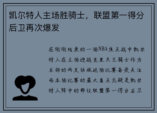 凯尔特人主场胜骑士，联盟第一得分后卫再次爆发