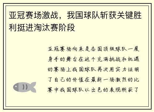 亚冠赛场激战，我国球队斩获关键胜利挺进淘汰赛阶段