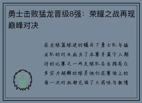 勇士击败猛龙晋级8强：荣耀之战再现巅峰对决
