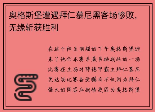 奥格斯堡遭遇拜仁慕尼黑客场惨败，无缘斩获胜利