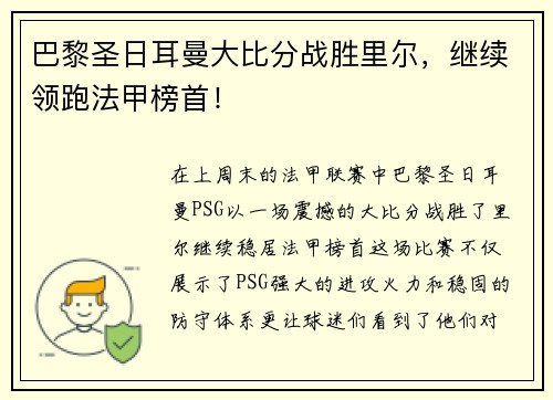 巴黎圣日耳曼大比分战胜里尔，继续领跑法甲榜首！