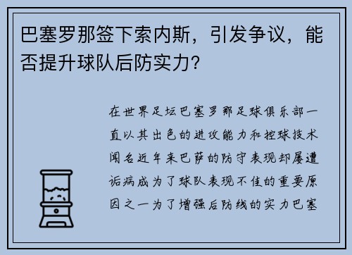 巴塞罗那签下索内斯，引发争议，能否提升球队后防实力？