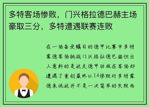 多特客场惨败，门兴格拉德巴赫主场豪取三分，多特遭遇联赛连败