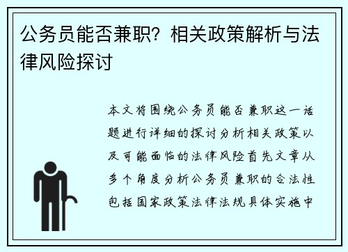 公务员能否兼职？相关政策解析与法律风险探讨