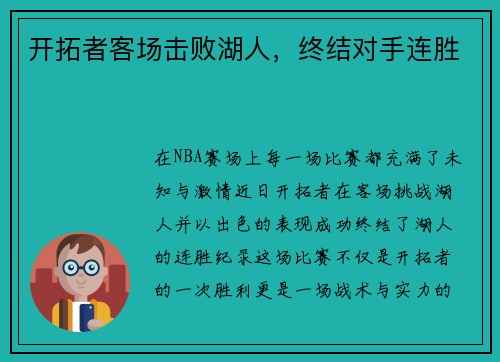 开拓者客场击败湖人，终结对手连胜