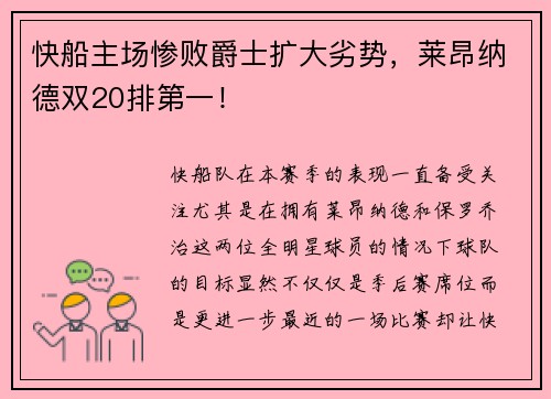 快船主场惨败爵士扩大劣势，莱昂纳德双20排第一！