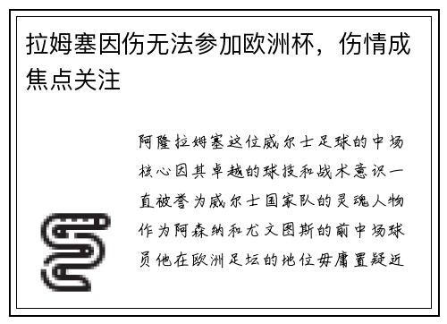拉姆塞因伤无法参加欧洲杯，伤情成焦点关注