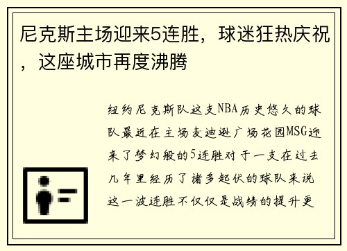 尼克斯主场迎来5连胜，球迷狂热庆祝，这座城市再度沸腾