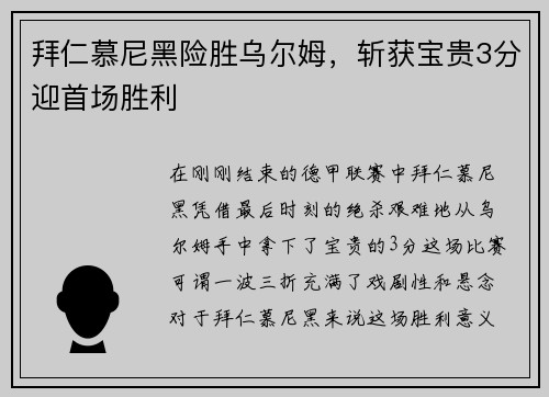 拜仁慕尼黑险胜乌尔姆，斩获宝贵3分迎首场胜利