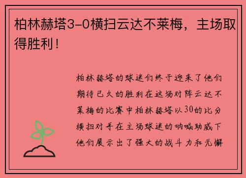 柏林赫塔3-0横扫云达不莱梅，主场取得胜利！