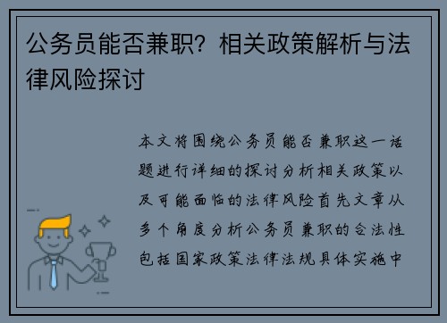 公务员能否兼职？相关政策解析与法律风险探讨