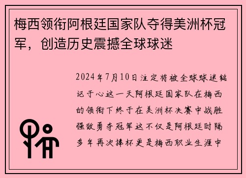 梅西领衔阿根廷国家队夺得美洲杯冠军，创造历史震撼全球球迷