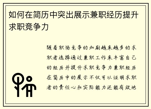 如何在简历中突出展示兼职经历提升求职竞争力