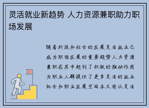 灵活就业新趋势 人力资源兼职助力职场发展