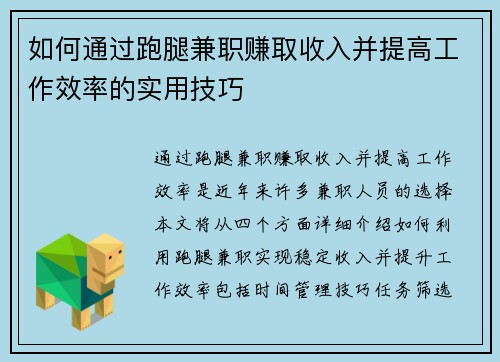 如何通过跑腿兼职赚取收入并提高工作效率的实用技巧