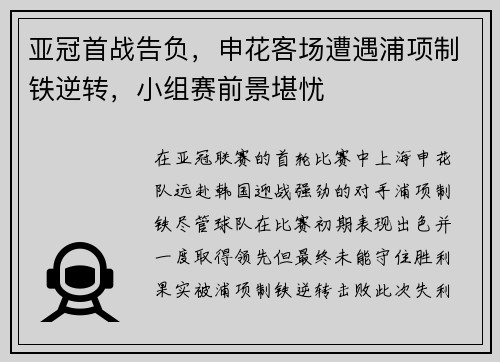 亚冠首战告负，申花客场遭遇浦项制铁逆转，小组赛前景堪忧