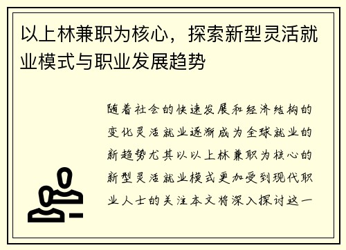 以上林兼职为核心，探索新型灵活就业模式与职业发展趋势