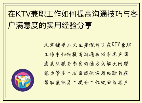 在KTV兼职工作如何提高沟通技巧与客户满意度的实用经验分享