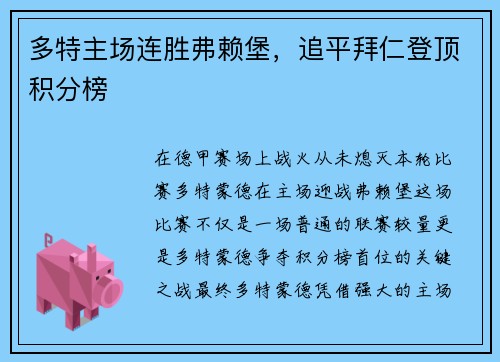 多特主场连胜弗赖堡，追平拜仁登顶积分榜