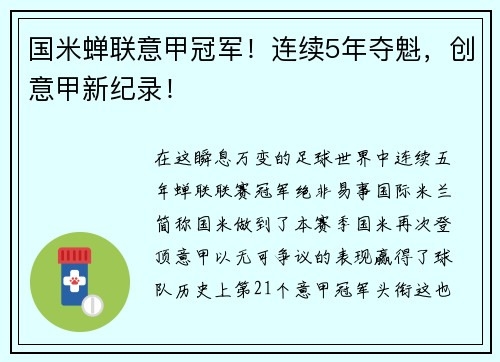 国米蝉联意甲冠军！连续5年夺魁，创意甲新纪录！