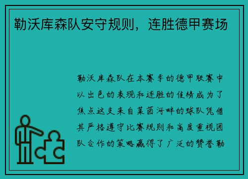 勒沃库森队安守规则，连胜德甲赛场