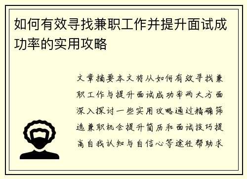 如何有效寻找兼职工作并提升面试成功率的实用攻略