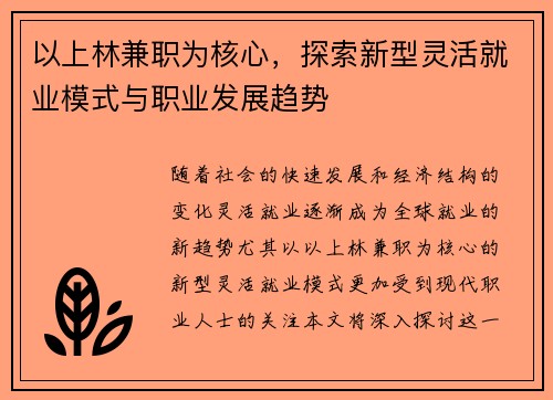 以上林兼职为核心，探索新型灵活就业模式与职业发展趋势