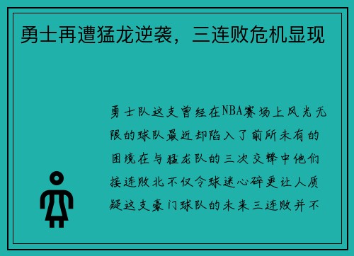 勇士再遭猛龙逆袭，三连败危机显现