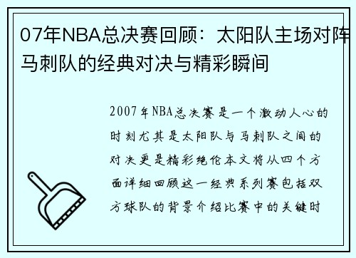 07年NBA总决赛回顾：太阳队主场对阵马刺队的经典对决与精彩瞬间