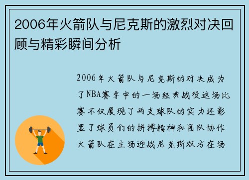 2006年火箭队与尼克斯的激烈对决回顾与精彩瞬间分析