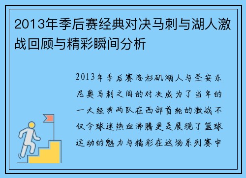2013年季后赛经典对决马刺与湖人激战回顾与精彩瞬间分析
