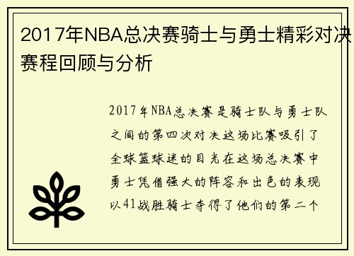 2017年NBA总决赛骑士与勇士精彩对决赛程回顾与分析