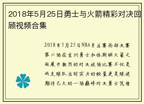 2018年5月25日勇士与火箭精彩对决回顾视频合集