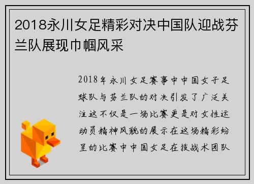 2018永川女足精彩对决中国队迎战芬兰队展现巾帼风采