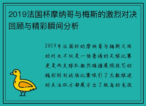 2019法国杯摩纳哥与梅斯的激烈对决回顾与精彩瞬间分析