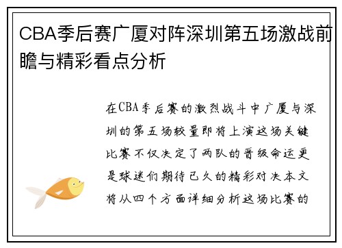 CBA季后赛广厦对阵深圳第五场激战前瞻与精彩看点分析