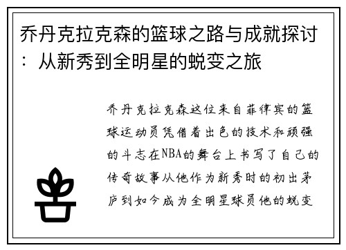 乔丹克拉克森的篮球之路与成就探讨：从新秀到全明星的蜕变之旅
